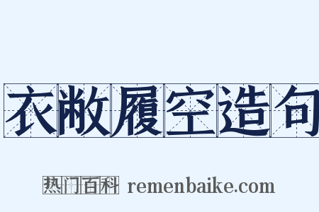 衣敝履空造句是什么意思的图片